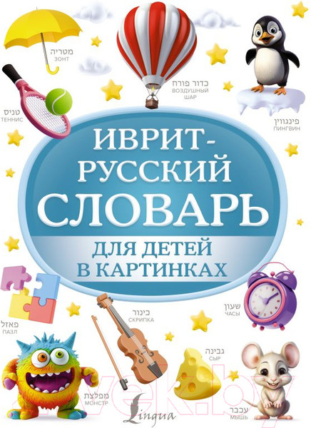 Изображение товара Словарь АСТ Иврит-русский словарь для детей в картинках / 9785171581527