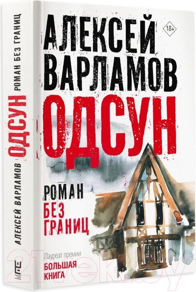 Изображение товара Книга АСТ Одсун / 9785171601850 (Варламов А.Н.)