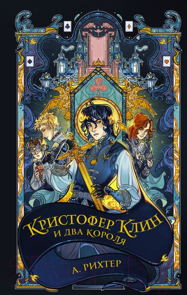 Художественная книга АСТ Кристофер Клин и два короля / 9785171596057 (Рихтер А.П.) — фото 5