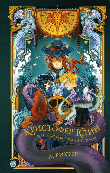 Художественная книга АСТ Кристофер Клин и проклятье туманных вод / 9785171535339 (Рихтер А.) — фото 5