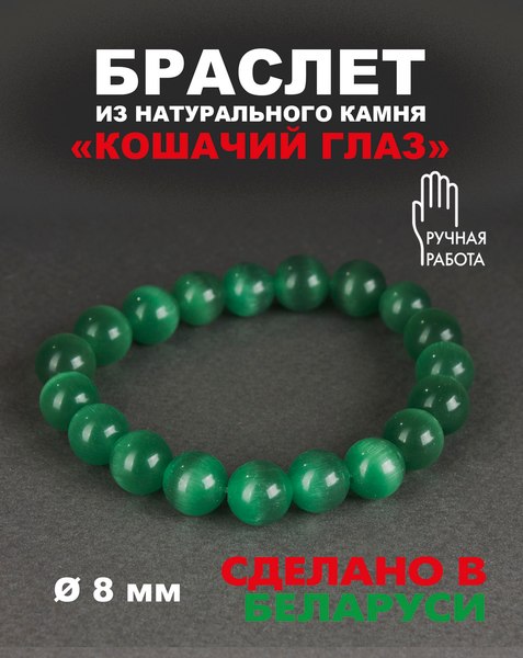 Изображение товара Браслет Wolves Кошачий глаз 40453 (р.21, зеленый)