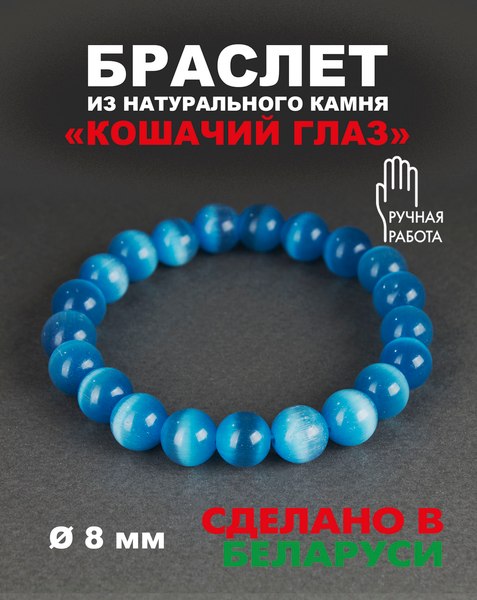 Изображение товара Браслет Wolves Кошачий глаз 40458 (р.19, голубой)