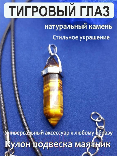 Изображение товара Кулон Wolves Тигровый глаз 2015