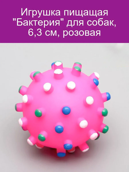 Изображение товара Игрушка для собак Пижон Бактерия (розовый)