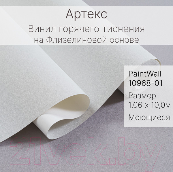 Изображение товара Виниловые обои Артекс PaintWall 10968-01