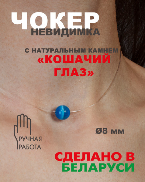 Изображение товара Чокер Wolves Кошачий глаз 40854 (голубой)