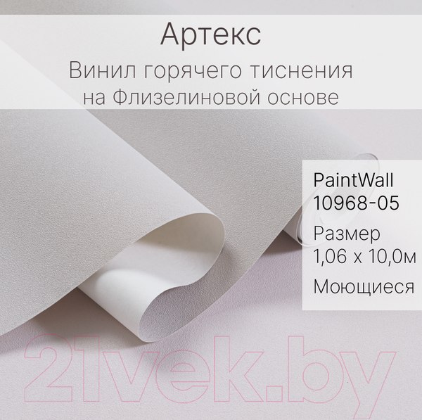 Изображение товара Виниловые обои Артекс PaintWall 10968-05