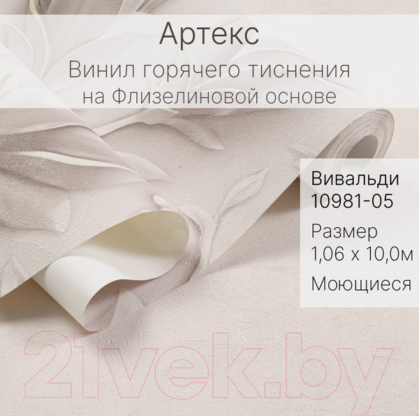 Изображение товара Виниловые обои Артекс Вивальди 10981-05