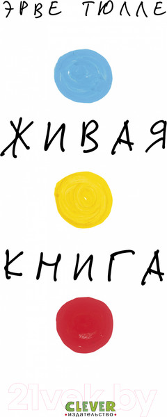 Изображение товара Развивающая книга CLEVER Живая книга Эрве Тюлле / 9785002110803 (Тюлле Э.)