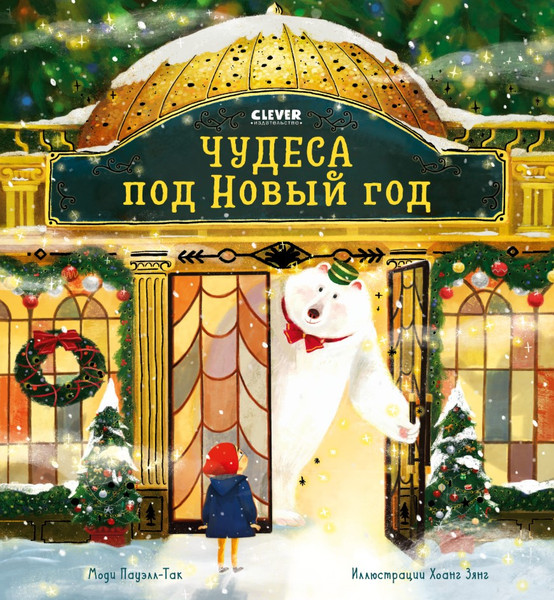 Изображение товара Книга CLEVER Книжки-картинки. Чудеса под Новый год, твердая обложка (Пауэлл-Так Моди)