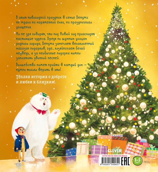 Изображение товара Книга CLEVER Книжки-картинки. Чудеса под Новый год, твердая обложка (Пауэлл-Так Моди)