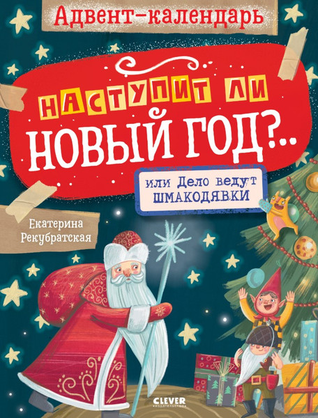 Изображение товара Книга адвент-календарь CLEVER Наступит ли Новый год?.. или Дело ведут шмакодявки (мягкая обложка)