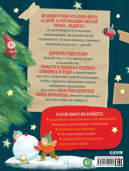 Изображение товара Книга адвент-календарь CLEVER Наступит ли Новый год?.. или Дело ведут шмакодявки (мягкая обложка)