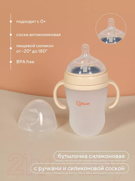 Изображение товара Бутылочка для кормления Rant Силиконовая с ручками и силиконовой соской 250мл / 1006 (бежевый)