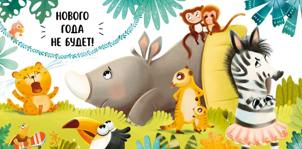 Изображение товара Книга CLEVER Книжки-картинки. Я люблю Новый год, твердая обложка (Сальзано Тамми)