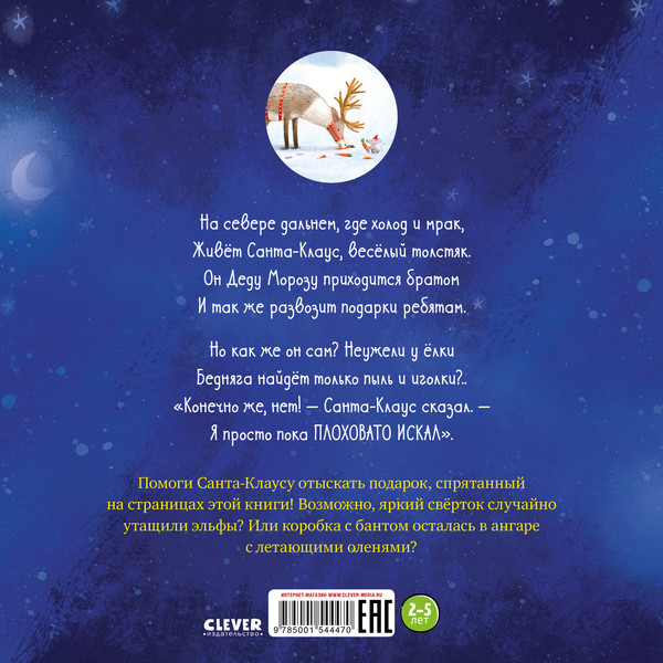 Изображение товара Книга CLEVER Книжки-картинки. Подарок на Новый год твердая обложка (Элкинс Терон)