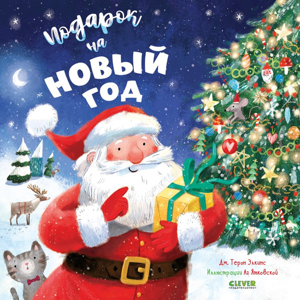 Изображение товара Книга CLEVER Книжки-картинки. Подарок на Новый год твердая обложка (Элкинс Терон)