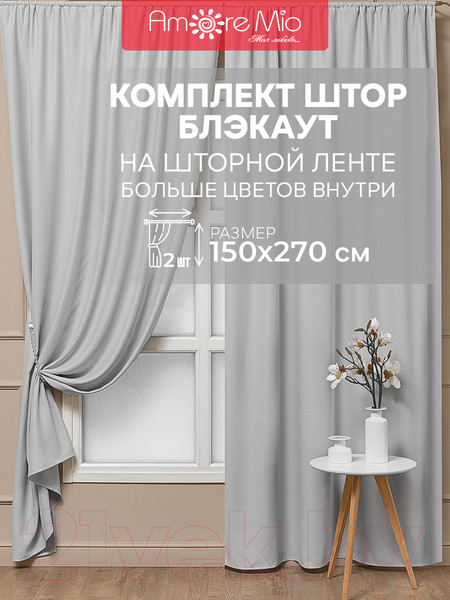 Изображение товара Комплект штор Amore Mio Блэкаут однотонный 6ML 6668-036 150x270 / 92877 (серый)