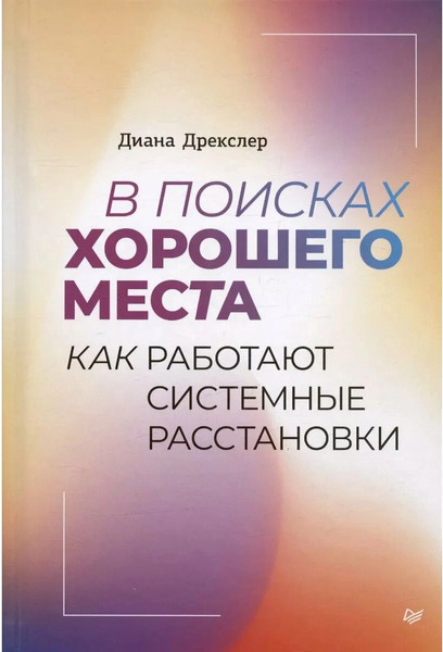 Изображение товара Книга Питер В поисках хорошего места, твердая обложка (Дрекслер Диана)