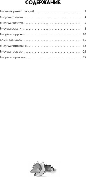 Изображение товара Книга Питер Рисуем корабли, паровозы, ракеты: пошаговый мастер-класс (Линицкий Павел, мягкая обложка)