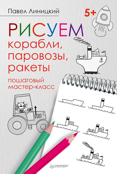 Изображение товара Книга Питер Рисуем корабли, паровозы, ракеты: пошаговый мастер-класс (Линицкий Павел, мягкая обложка)