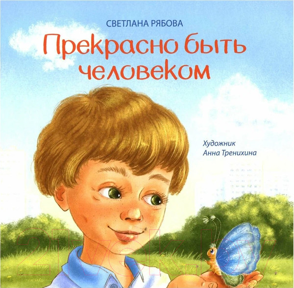 Изображение товара Книга Попурри Прекрасно быть человеком / 9789851555600 (Рябова С.А.)