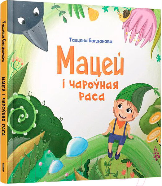 Изображение товара Книга Попурри Мацей і чароўная раса / 9789851555310 (Багданава Т.М.)