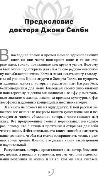 Изображение товара Книга Попурри Сила принятия. Возродиться за одно мгновение, твердая обложка (Реза Насрин)
