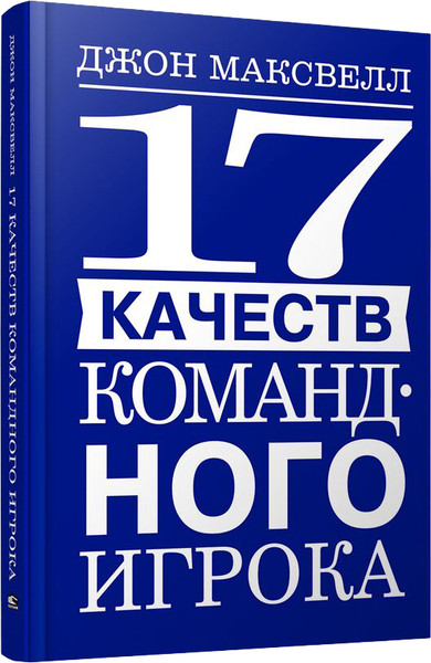 Изображение товара Книга Попурри 17 качеств командного игрока, твердая обложка (Максвелл Джон)