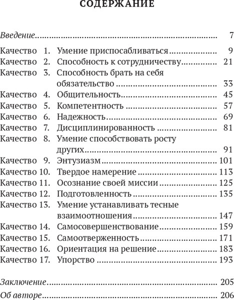 Изображение товара Книга Попурри 17 качеств командного игрока, твердая обложка (Максвелл Джон)