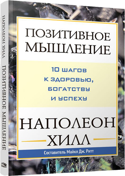 Изображение товара Книга Попурри Позитивное мышление: 10 шагов к здоровью, богатству и успеху (Хилл Наполеон)