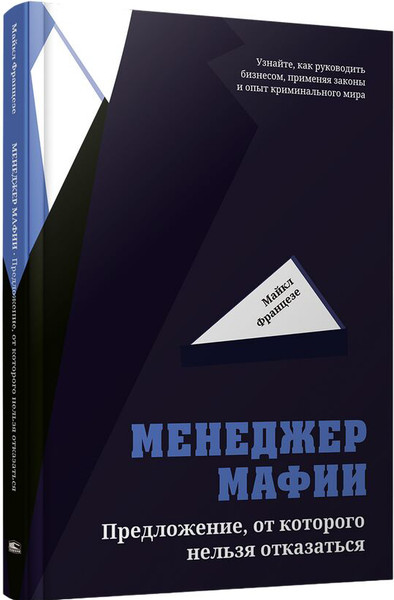 Изображение товара Книга Попурри Менеджер мафии. Предложение от которого нельзя отказаться (Францезе Майкл)