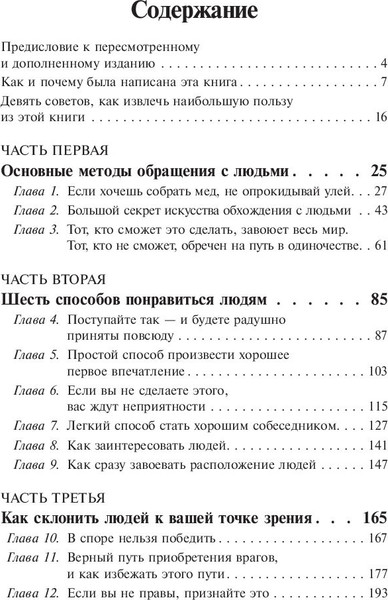 Изображение товара Книга Попурри Как завоевывать друзей и оказывать влияние на людей (Карнеги Дейл)