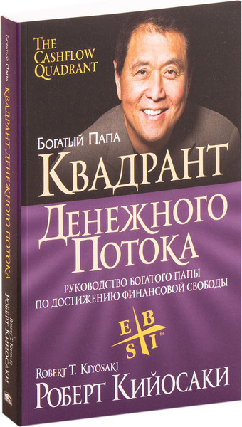 Изображение товара Книга Попурри Квадрант денежного потока, мягкая обложка (Кийосаки Роберт)
