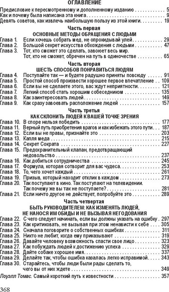 Изображение товара Книга Попурри Как завоевывать друзей и оказывать влияние на людей (Карнеги Дейл)