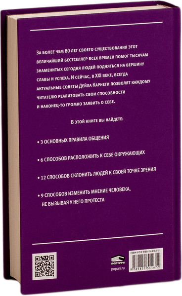 Изображение товара Книга Попурри Как завоевывать друзей и оказывать влияние на людей (Карнеги Дейл)