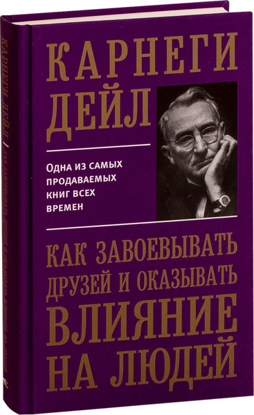 Изображение товара Книга Попурри Как завоевывать друзей и оказывать влияние на людей (Карнеги Дейл)