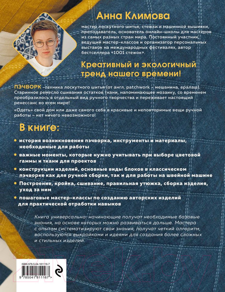 Изображение товара Книга Эксмо Пэчворк от А до Я. Лаборатория лоскутного шитья / 9785041811167 (Климова А.)