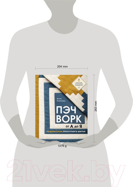 Изображение товара Книга Эксмо Пэчворк от А до Я. Лаборатория лоскутного шитья / 9785041811167 (Климова А.)
