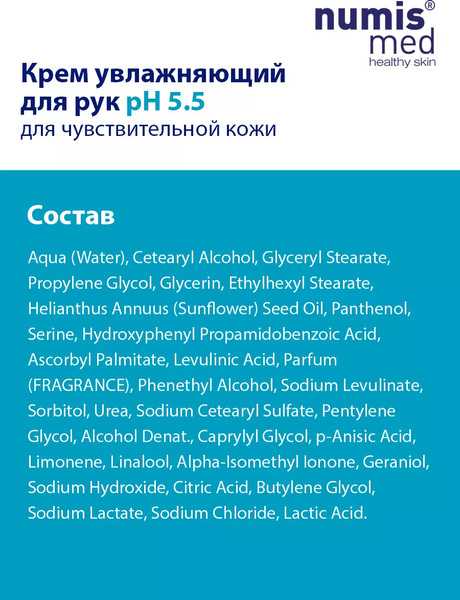 Изображение товара Крем для рук Numis Med Для чувствительной кожи с пантенолом pH 5.5 / 40213060 (75мл)