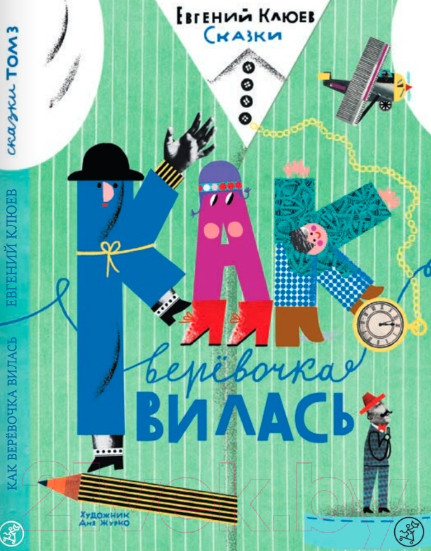 Изображение товара Книга Издательство Самокат Как веревочка вилась / 9785001675389 (Клюев Е.)