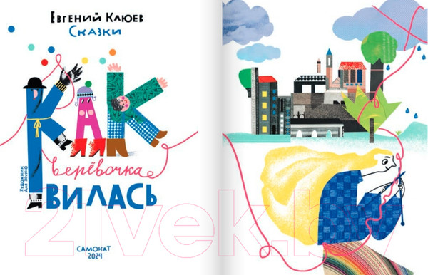 Изображение товара Книга Издательство Самокат Как веревочка вилась / 9785001675389 (Клюев Е.)