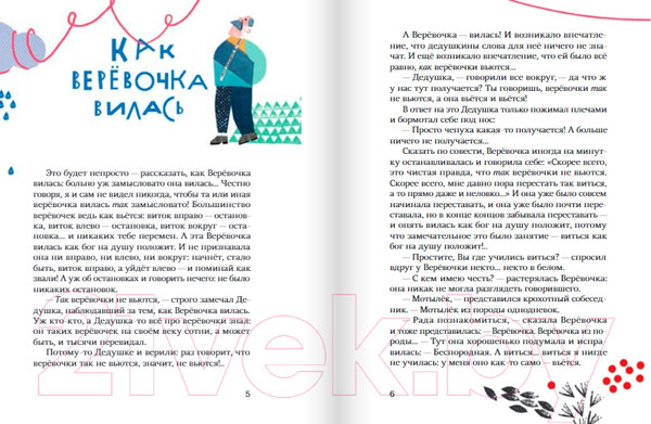 Изображение товара Книга Издательство Самокат Как веревочка вилась / 9785001675389 (Клюев Е.)
