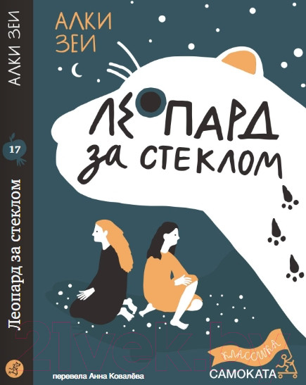 Изображение товара Книга Издательство Самокат Леопард за стеклом / 9785001675716 (Зеи А.)