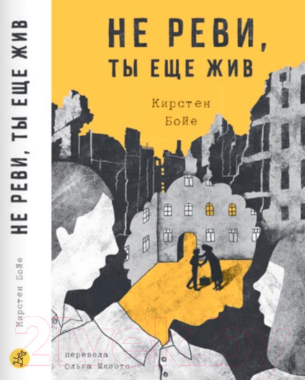 Изображение товара Книга Издательство Самокат Не реви, ты еще жив / 9785001675693 (Бойе К.)