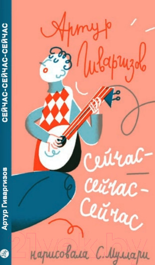 Изображение товара Книга Издательство Самокат Сейчас-сейчас-сейчас / 9785001675686 (Гиваргизов А.)