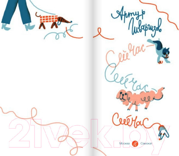 Изображение товара Книга Издательство Самокат Сейчас-сейчас-сейчас / 9785001675686 (Гиваргизов А.)