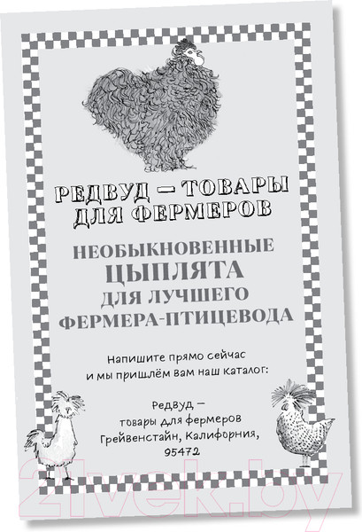 Изображение товара Книга Альпина Необыкновенные куры для лучшего фермера-птицевода (Джонс К.)