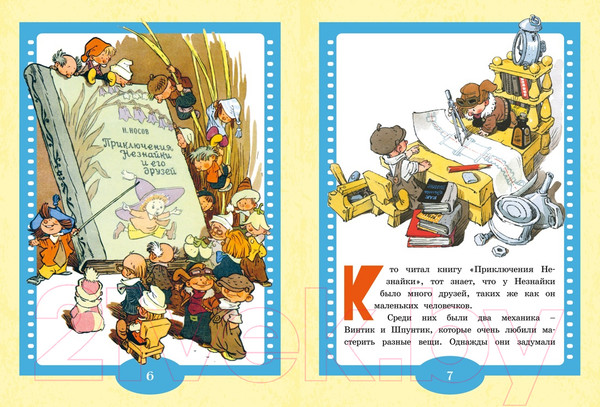 Изображение товара Книга Махаон Как Незнайкины друзья Винтик и Шпунтик сделали пылесос (Носов Н.)