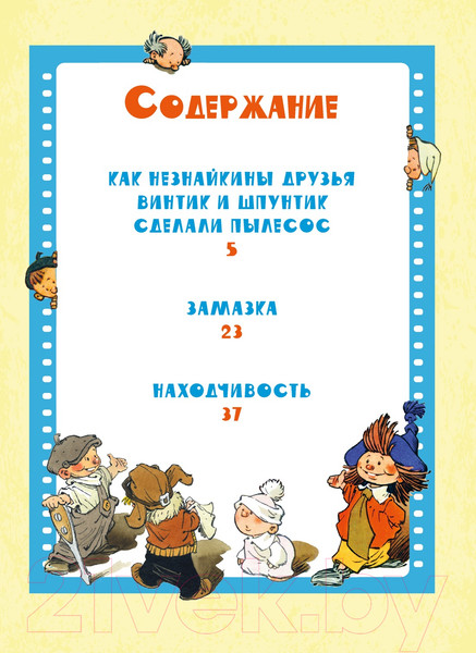Изображение товара Книга Махаон Как Незнайкины друзья Винтик и Шпунтик сделали пылесос (Носов Н.)